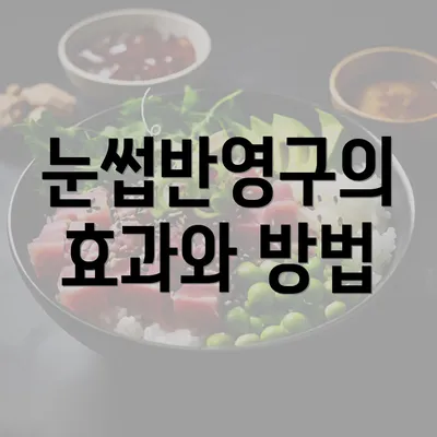 눈썹반영구의 효과와 방법