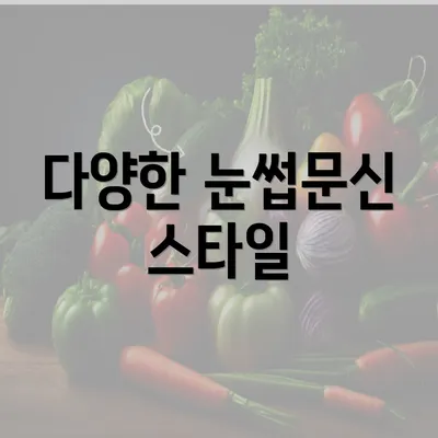 다양한 눈썹문신 스타일