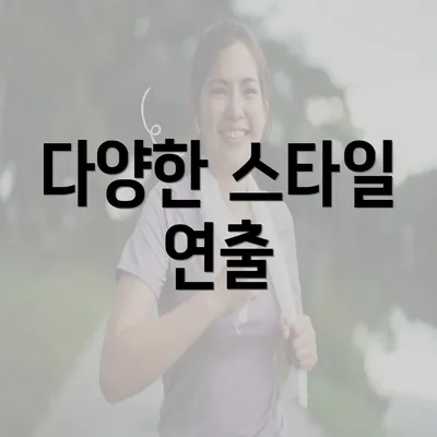 다양한 스타일 연출