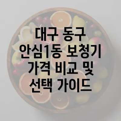 대구 동구 안심1동 보청기 가격 비교 및 선택 가이드