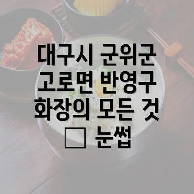 대구시 군위군 고로면 반영구 화장의 모든 것 – 눈썹