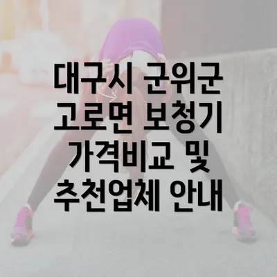 대구시 군위군 고로면 보청기 가격비교 및 추천업체 안내