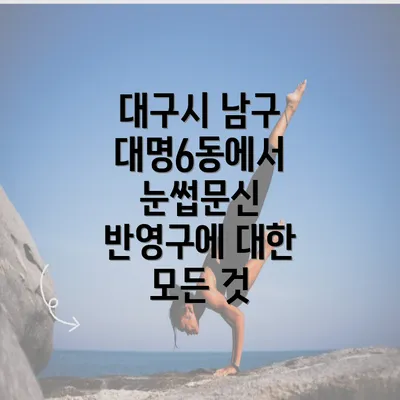 대구시 남구 대명6동에서 눈썹문신 반영구에 대한 모든 것