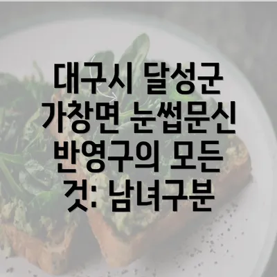 대구시 달성군 가창면 눈썹문신 반영구의 모든 것: 남녀구분