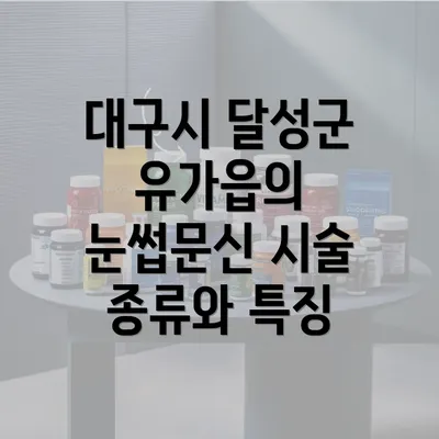 대구시 달성군 유가읍의 눈썹문신 시술 종류와 특징