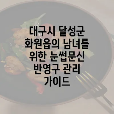 대구시 달성군 화원읍의 남녀를 위한 눈썹문신 반영구 관리 가이드