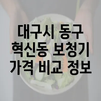 대구시 동구 혁신동 보청기 가격 비교 정보