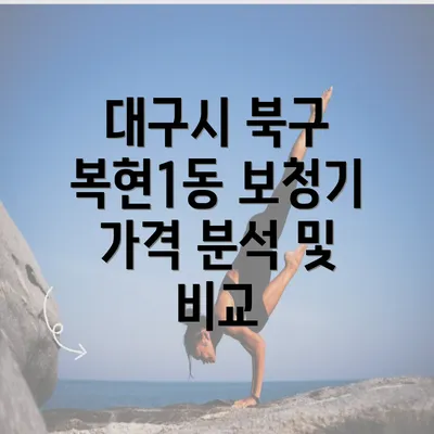 대구시 북구 복현1동 보청기 가격 분석 및 비교