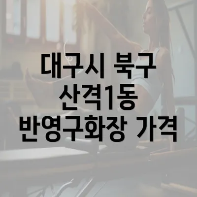 대구시 북구 산격1동 반영구화장 가격