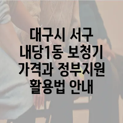 대구시 서구 내당1동 보청기 가격과 정부지원 활용법 안내