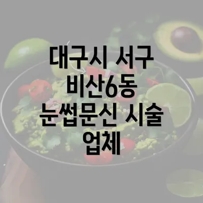 대구시 서구 비산6동 눈썹문신 반영구에 대한 모든 것