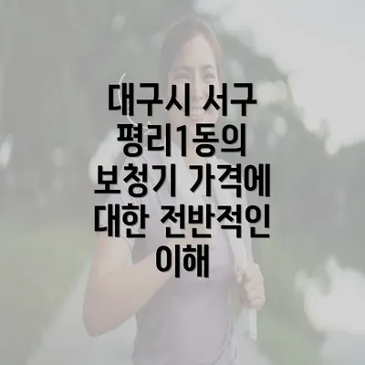 대구시 서구 평리1동의 보청기 가격에 대한 전반적인 이해