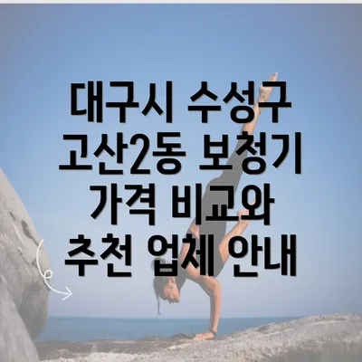 대구시 수성구 고산2동 보청기 가격 비교와 추천 업체 안내