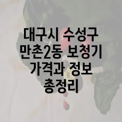 대구시 수성구 만촌2동 보청기 가격과 정보 총정리