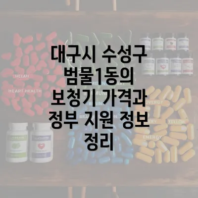 대구시 수성구 범물1동의 보청기 가격 관련 정보