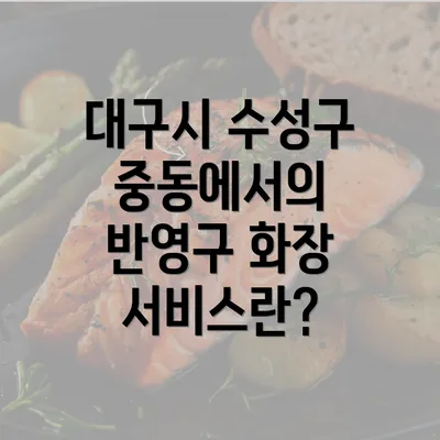 대구시 수성구 중동에서의 반영구 화장 서비스란?