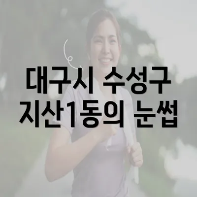 대구시 수성구 지산1동의 눈썹