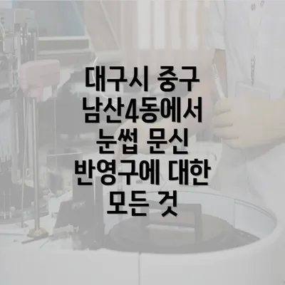 대구시 중구 남산4동에서 눈썹 문신 반영구에 대한 모든 것