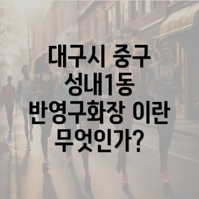 대구시 중구 성내1동 반영구화장 이란 무엇인가?