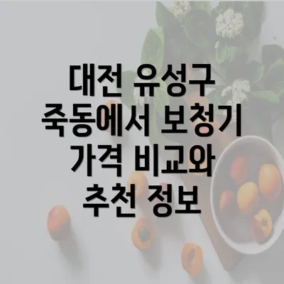 대전 유성구 죽동에서 보청기 가격 비교와 추천 정보