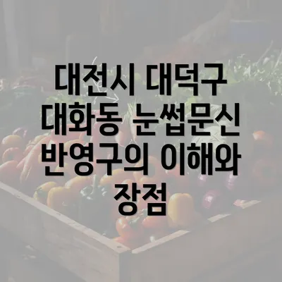 대전시 대덕구 대화동 눈썹문신 반영구의 이해와 장점