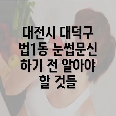 대전시 대덕구 법1동 눈썹문신 하기 전 알아야 할 것들