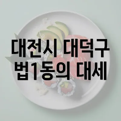 대전시 대덕구 법1동의 대세