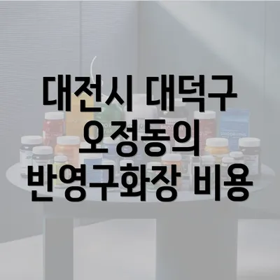 대전시 대덕구 오정동의 반영구화장 서비스 소개