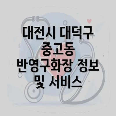 대전시 대덕구 중고동 반영구화장 정보 및 서비스