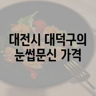 대전시 대덕구의 눈썹문신 가격