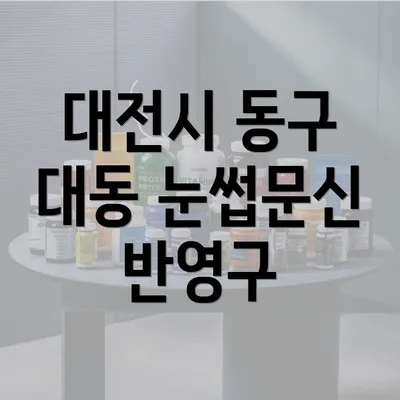 대전시 동구 대동 눈썹문신 반영구