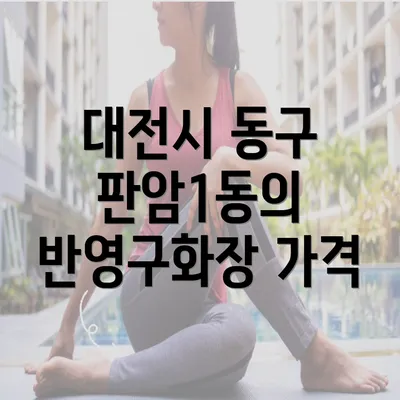 대전시 동구 판암1동의 반영구화장 가격