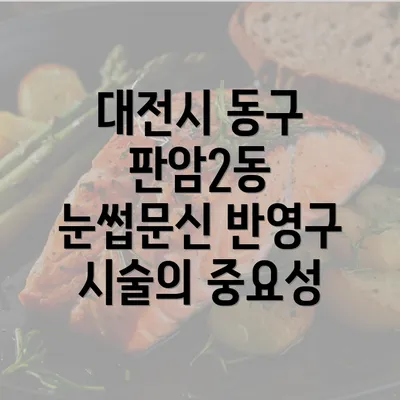 대전시 동구 판암2동 눈썹문신 반영구 시술의 중요성