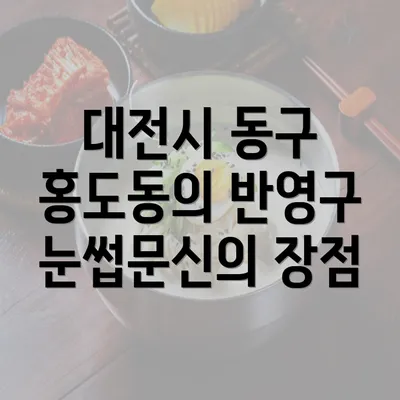 대전시 동구 홍도동의 반영구 눈썹문신: 남녀 모두를 위한 완벽 가이드