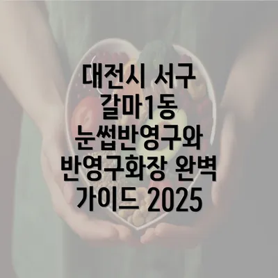 대전시 서구 갈마1동 눈썹반영구와 반영구화장 완벽 가이드 2025