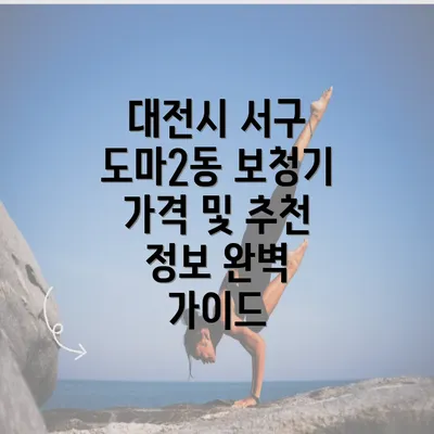 대전시 서구 도마2동 보청기 가격 비교의 중요성