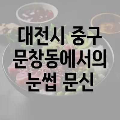 대전시 중구 문창동에서의 눈썹 문신