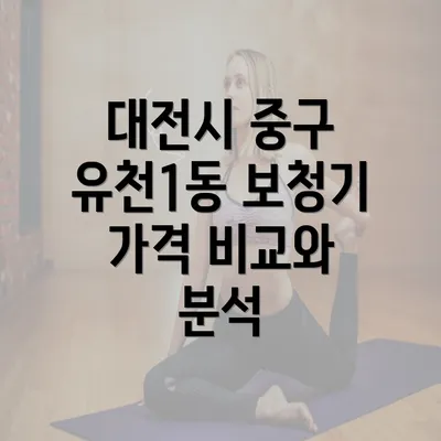 대전시 중구 유천1동 보청기 가격 비교와 분석