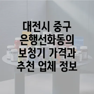 대전시 중구 은행선화동의 보청기 가격과 추천 업체 정보