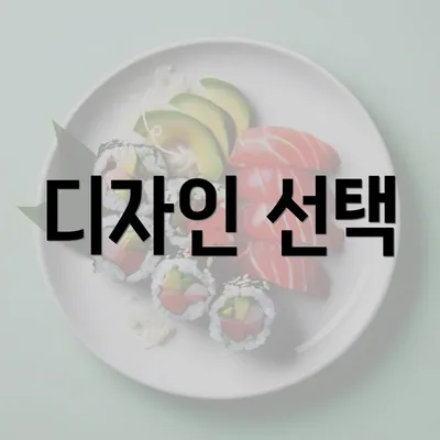 디자인 선택