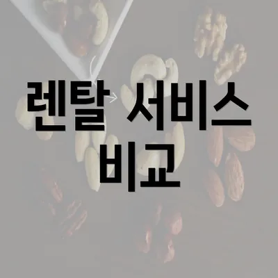 렌탈 서비스 비교