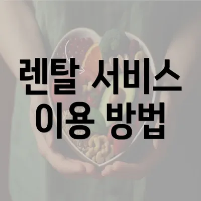 렌탈 서비스 이용 방법