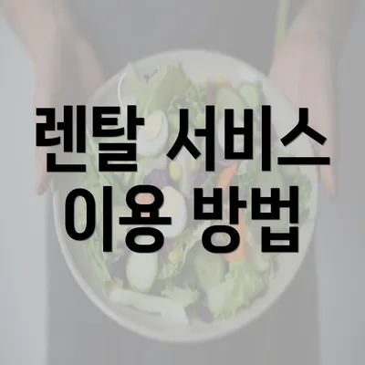 렌탈 서비스 이용 방법