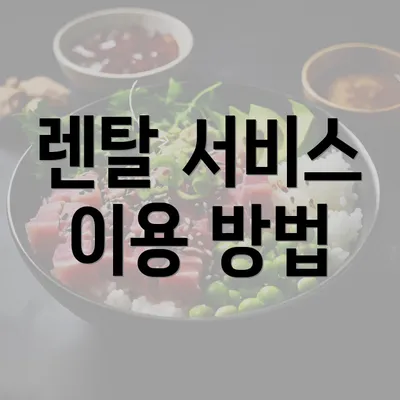 렌탈 서비스 이용 방법