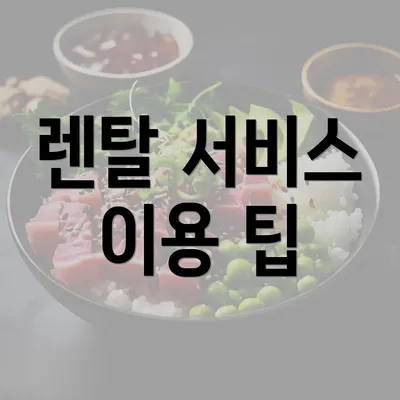 렌탈 서비스 이용 팁