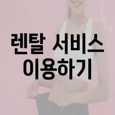 렌탈 서비스 이용하기