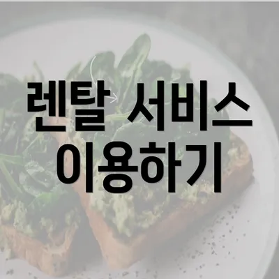 렌탈 서비스 이용하기