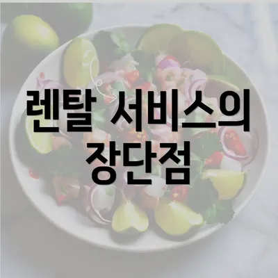 렌탈 서비스의 장단점