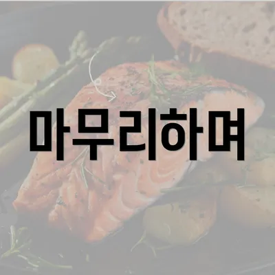 마무리하며