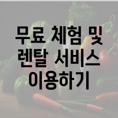 무료 체험 및 렌탈 서비스 이용하기